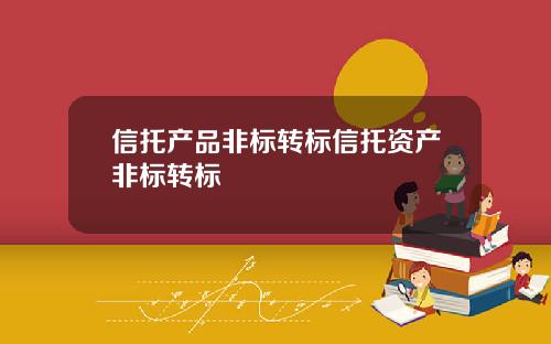 信托产品非标转标信托资产非标转标