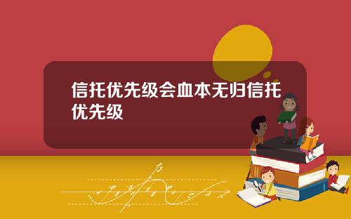 信托优先级会血本无归信托优先级