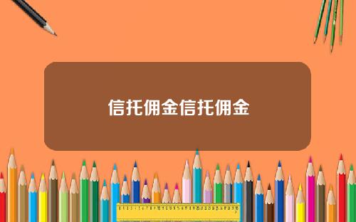 信托佣金信托佣金