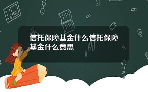 信托保障基金什么信托保障基金什么意思
