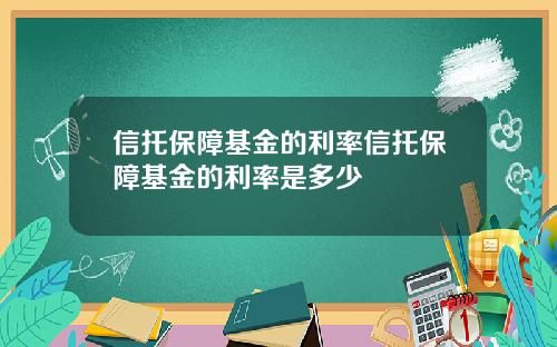 信托保障基金的利率信托保障基金的利率是多少