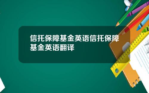 信托保障基金英语信托保障基金英语翻译