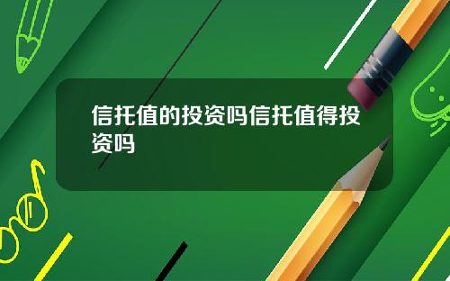 信托值的投资吗信托值得投资吗