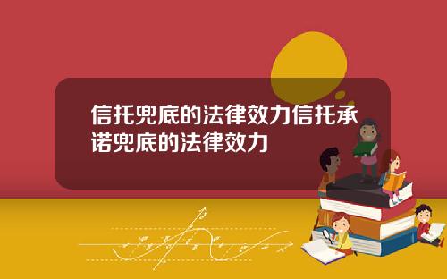 信托兜底的法律效力信托承诺兜底的法律效力