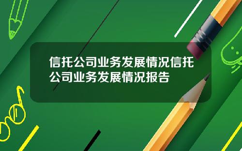 信托公司业务发展情况信托公司业务发展情况报告