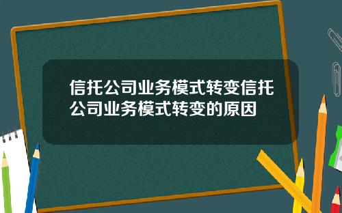 信托公司业务模式转变信托公司业务模式转变的原因