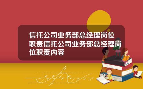信托公司业务部总经理岗位职责信托公司业务部总经理岗位职责内容