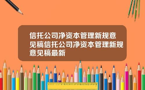 信托公司净资本管理新规意见稿信托公司净资本管理新规意见稿最新