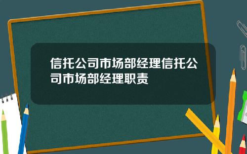 信托公司市场部经理信托公司市场部经理职责