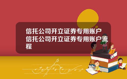 信托公司开立证券专用账户信托公司开立证券专用账户流程