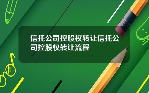 信托公司控股权转让信托公司控股权转让流程