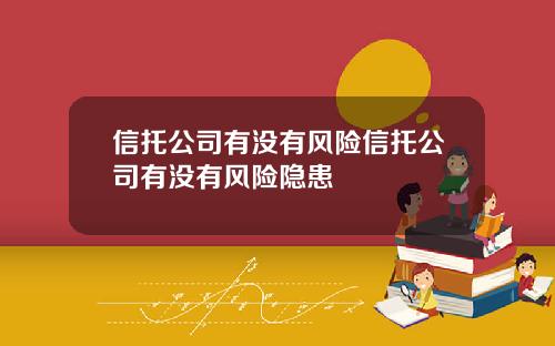 信托公司有没有风险信托公司有没有风险隐患