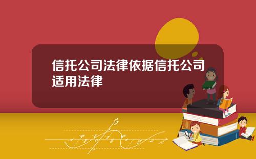 信托公司法律依据信托公司适用法律