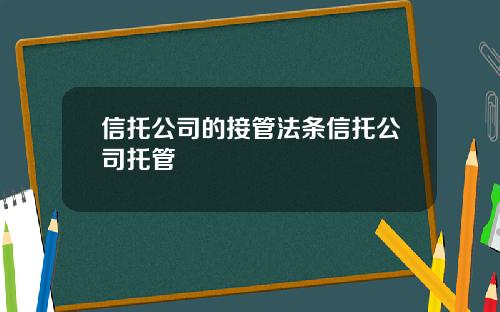 信托公司的接管法条信托公司托管