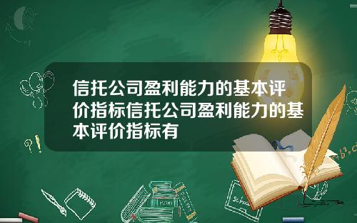 信托公司盈利能力的基本评价指标信托公司盈利能力的基本评价指标有