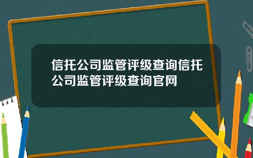 信托公司监管评级查询信托公司监管评级查询官网