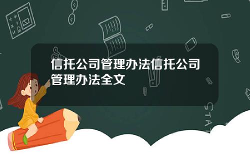信托公司管理办法信托公司管理办法全文