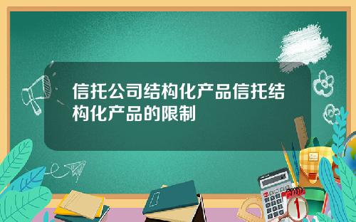 信托公司结构化产品信托结构化产品的限制