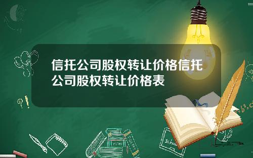 信托公司股权转让价格信托公司股权转让价格表
