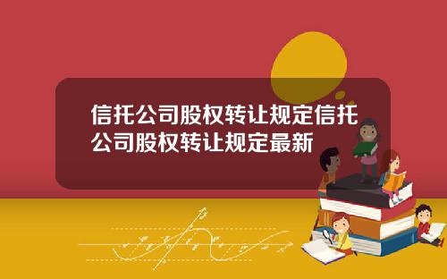 信托公司股权转让规定信托公司股权转让规定最新