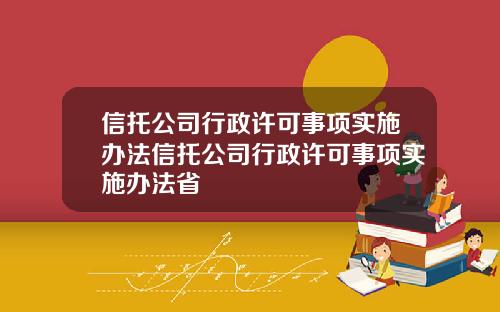 信托公司行政许可事项实施办法信托公司行政许可事项实施办法省