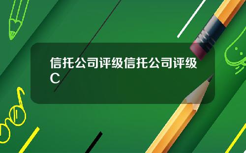 信托公司评级信托公司评级C