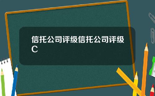 信托公司评级信托公司评级C