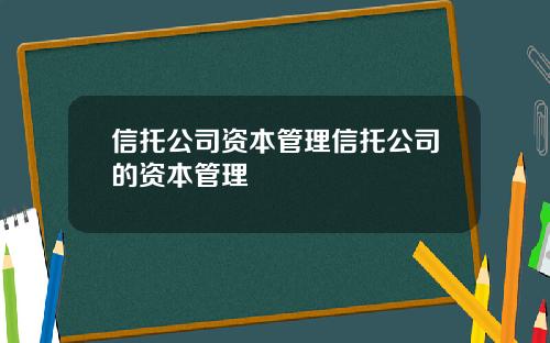 信托公司资本管理信托公司的资本管理