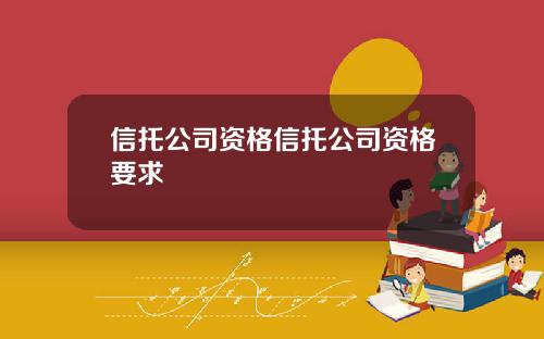 信托公司资格信托公司资格要求