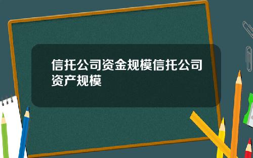 信托公司资金规模信托公司资产规模