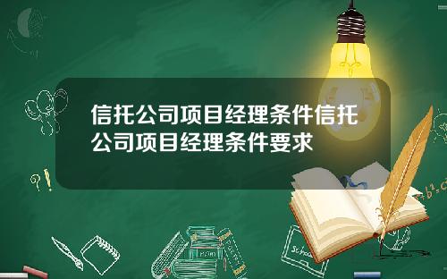 信托公司项目经理条件信托公司项目经理条件要求