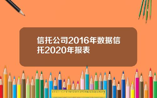 信托公司2016年数据信托2020年报表