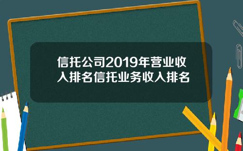 信托公司2019年营业收入排名信托业务收入排名