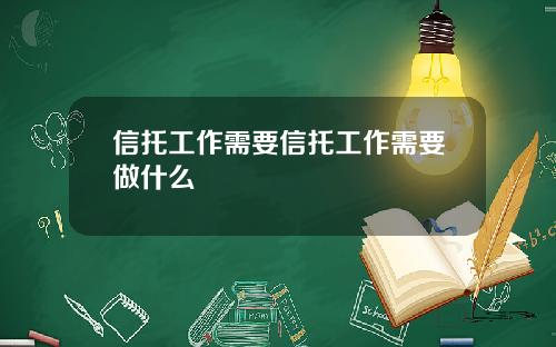 信托工作需要信托工作需要做什么
