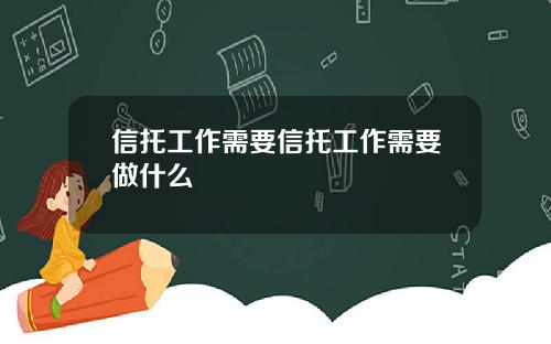 信托工作需要信托工作需要做什么