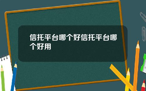 信托平台哪个好信托平台哪个好用