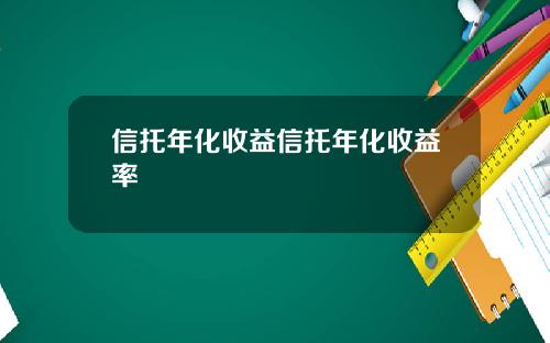 信托年化收益信托年化收益率