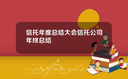 信托年度总结大会信托公司年终总结
