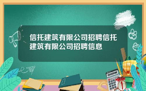 信托建筑有限公司招聘信托建筑有限公司招聘信息