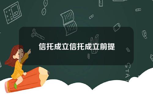 信托成立信托成立前提