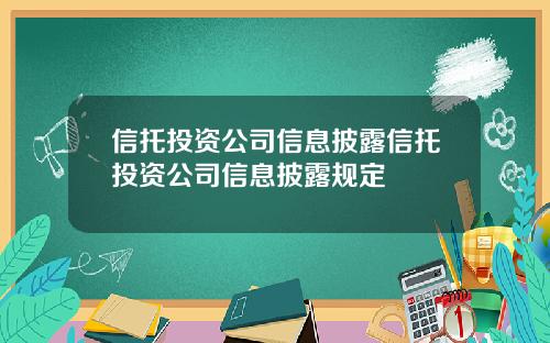 信托投资公司信息披露信托投资公司信息披露规定