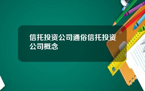 信托投资公司通俗信托投资公司概念