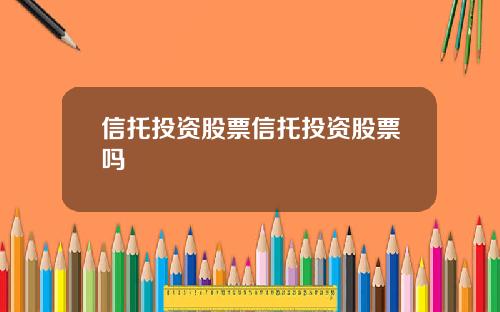 信托投资股票信托投资股票吗