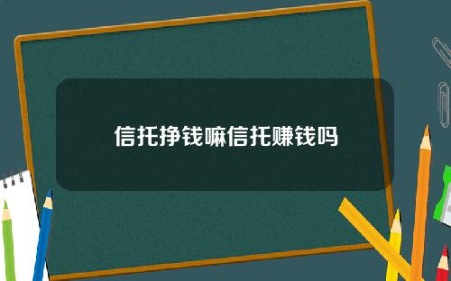 信托挣钱嘛信托赚钱吗