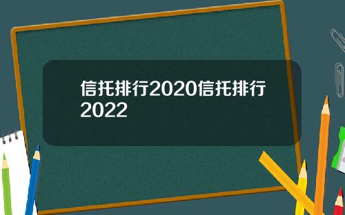 信托排行2020信托排行2022