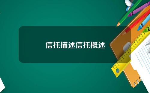 信托描述信托概述