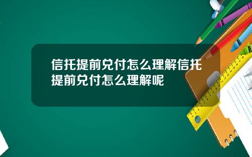 信托提前兑付怎么理解信托提前兑付怎么理解呢