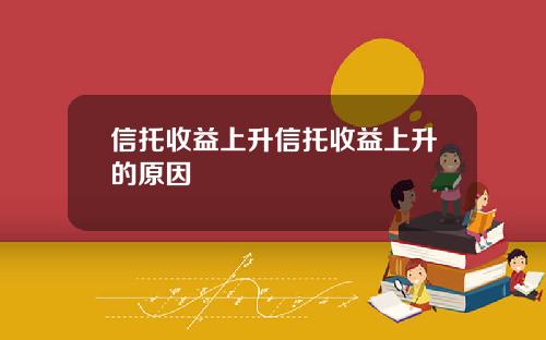 信托收益上升信托收益上升的原因