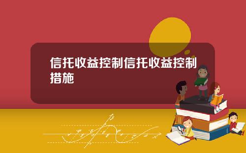 信托收益控制信托收益控制措施