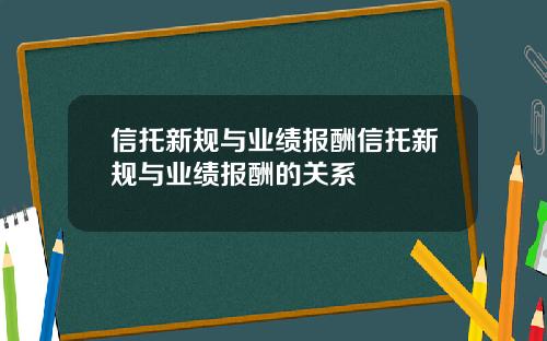 信托新规与业绩报酬信托新规与业绩报酬的关系